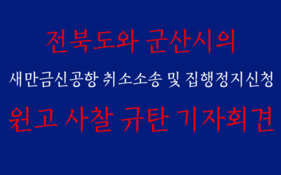 🔥 [전북도와 군산시의 새만금신공항 취소소송 및 집행정지신청 원고 사찰 규탄 기자회견] 🔥