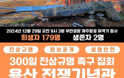 [🚨 무안공항-제주항공 여객기 참사 300일 진상규명 촉구 집회 안내 🚨]