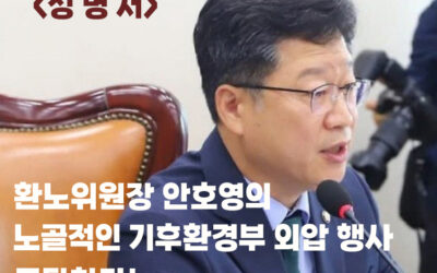 [성명서] 환노위원장 안호영의 노골적인 기후환경부 외압 행사 규탄한다.