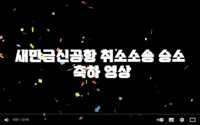 새만금신공항 취소소송 승소 축하영상(2025.09.29.)