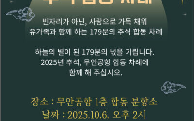 [12.29 무안공항 제주항공 여객기 참사 희생자 179분의 넋을 기리는 추석 합동 차례]가 열립니다.