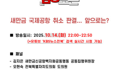 [함께 봐주세요!] 전주KBS ‘생방송 심층토론’: 새만금 국제공항 취소 판결… 앞으로는?