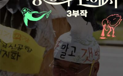 전주MBC 특집 오디오 다큐멘터리 가 전주MBC 라디오 (94.3mHz)와 유튜브를 통해 공개됩니다-!