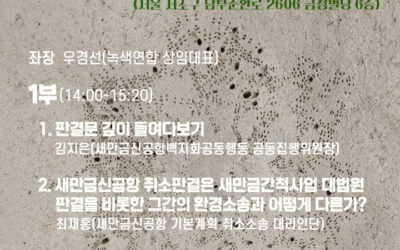 🦆[워크샵: 새만금신공항 기본계획 취소판결의 의미와 과제]에 함께 해주세요!🦩