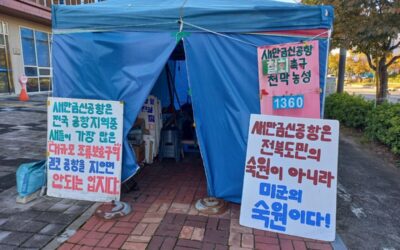 ⛺️[새만금신공항 부동의 촉구 천막농성] 지킴이 모집