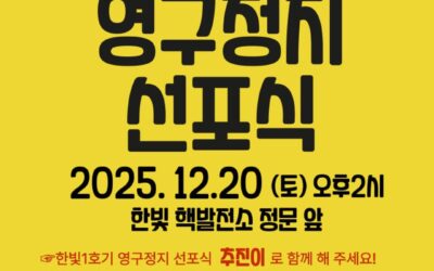 한빛1호기 영구정지 선포식 안내 – 25.12.20(토) 오후 2시, 한빛 핵발전소 정문 앞