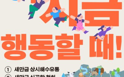 1129 전북기후정의행진으로 전북을 살리자! 🏃‍♂️🌊 ① 새만금 상시해수유통 ② 새만금 신공항 철회