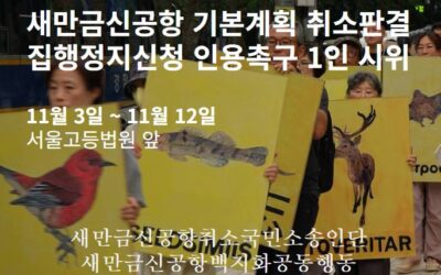 🚩새만금신공항 집행정지신청 인용촉구 1인 시위에 함께 해요!