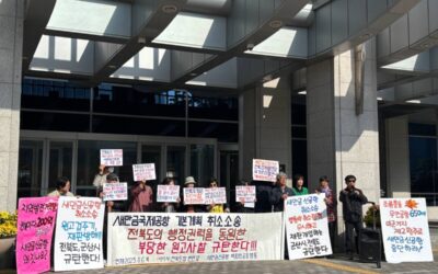 [기자회견] 새만금 국제공항 기본계획 취소 소송, 전북도의 행정권력을 동원한 부당한 원고 사찰 규탄한다!