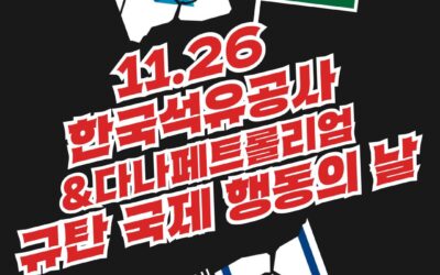 11.26 한국석유공사·다나페트롤리엄 규탄 국제 행동의 날 🇵🇸