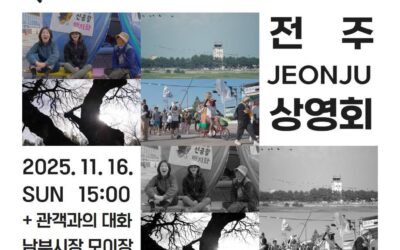 🎥 미디어로 행동하라 in 새만금 전주 상영회