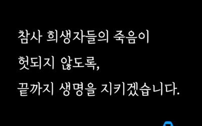 [1229 무안공항 제주항공 여객기 참사 1주기 성명서] 참사 희생자들의 죽음이 헛되지 않도록, 끝까지 생명을 지키겠습니다.
