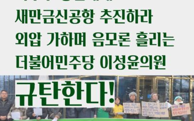[기자회견문] 기후부 장관에게 새만금신공항 추진하라 외압 가하며 음모론 흘리는 더불어민주당 이성윤의원 규탄한다!