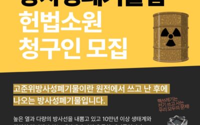 🔥[고준위방사성폐기물법 헌법소원 청구인 모집]🔥