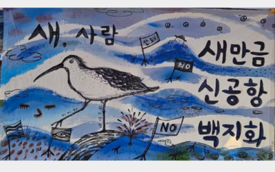 ⛺️ 새만금신공항 철회 촉구 천막 농성 지킴이 상시 모집 안내