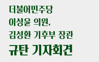 ❗️기자회견 안내 “기후부 장관에게 새만금신공항 추진하라 외압 가하는 더불어민주당 이성윤 의원 규탄한다!”