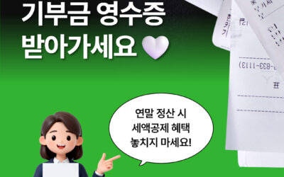 2025 기부금영수증 발급 안내