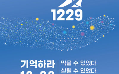 12월 29일 무안공항-제주항공 여객기 참사 1주기 추모식