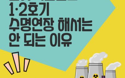 한빛핵발전소 1·2호기 수명연장 해서는 안 되는 이유 vol.1 (위험성)