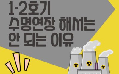 한빛핵발전소 1·2호기 수명연장 해서는 안 되는 이유 vol.3 (경제성)