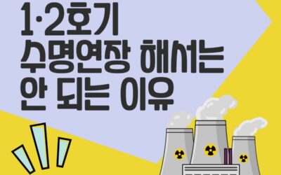 한빛핵발전소 1·2호기 수명연장 해서는 안 되는 이유 vol.2 (중대사고 가능성)