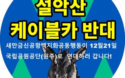 새만금신공항백지화공동행동이 12월 21일 국립공원공단(원주)로 설악산 케이블카 반대 연대하러 갑니다!