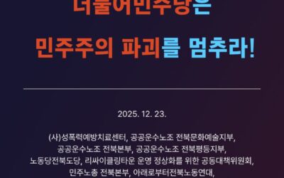 [공동성명] “윤석열들”이 점령한 전주시의회 더불어민주당은 민주주의 파괴를 멈추라!