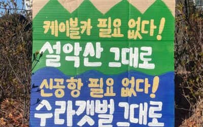 원주 국립공원공단 앞 설악산 케이블카 반대 농성장에 다녀왔습니다.