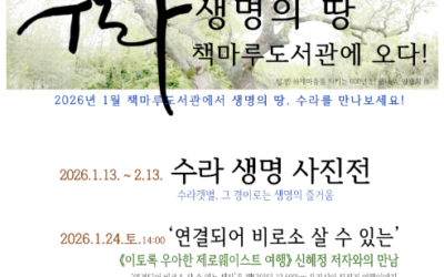 전주 책마루도서관 수라-하제 생명 사진전 안내