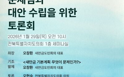 [토론회] -1.5m 관리수위를 전제로 한 새만금 기본계획의 문제점과 대안 수립을 위한 토론회 (26.01.29 10:00)