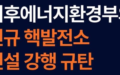 [성명서] “이재명 정부, 핵발전소 확대 정책을 즉각 중단하라”