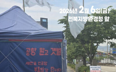 🌟 [새만금신공항 철회촉구 천막농성 4년 투쟁문화제]🌟에 함께 해요!