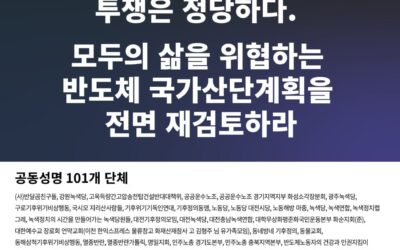 [공동성명] 지역의 식민지화에 맞선, 초고압 송전탑 반대 투쟁은 정당하다. 모두의 삶을 위협하는 반도체 국가산단계획을 전면 재검토하라.