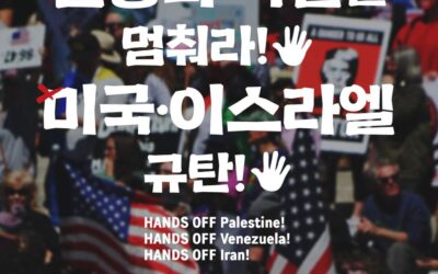 침공과 학살을 멈춰라! 미국·이스라엘 규탄! 1.24 전북평화행동