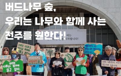 [기자회견문] “우리가 함께 숲이 되자” 기억하자! 버드나무 숲, 우리는 나무와 함께 사는 전주를 원한다!