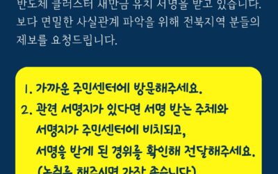 전북지역 주민센터 새만금신공항 추진 서명 관련⚠️ 제보요청 ⚠️