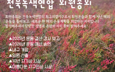 2026년 전북녹색연합 회원총회를 알려드립니다.