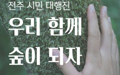 228벌목규탄나무지키기전주시민대행진 기자회견 안내