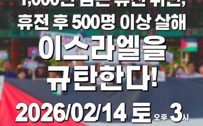 가자지구 집단학살 이스라엘 규탄! 제19차 전북집중행동🇵🇸