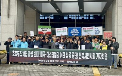 [기자회견문] 이재명 정부는 호르무즈 파병을 단호히 거부하라! 이스라엘과 미국은 불법적인 이란 침공을 즉각 중단하라!