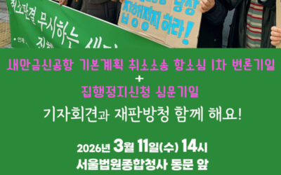 🌊[새만금신공항 기본계획 취소소송 항소심 1차 변론기일+집행정지신청 심문기일] 기자회견과 재판방청 함께 해요!🦆