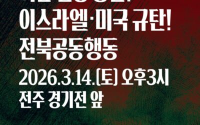이란 침공 중단! 이스라엘·미국 규탄! 전북공동행동