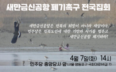 🚩[민주당 새만금신공항 폐기촉구 전국집회]에 함께 해요!