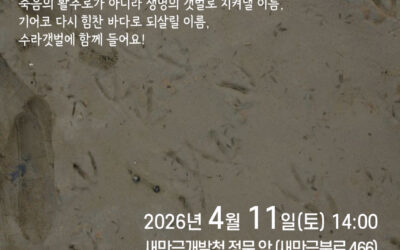 🌊 4월 [수라갯벌에 들기] 참가자 모집 🦩