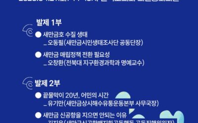 [토론회 공지] 끝물막이 20년, 생명들의 목소리